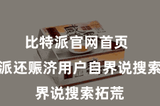 比特派官网首页 比特派还赈济用户自界说搜索拓荒