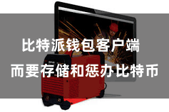 比特派钱包客户端 而要存储和惩办比特币