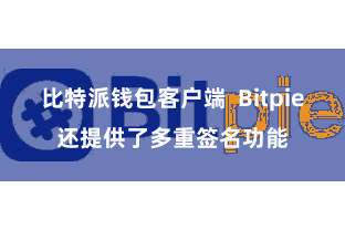 比特派钱包客户端 Bitpie还提供了多重签名功能