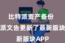 比特派资产备份 比特派文告更新了最新版块APP
