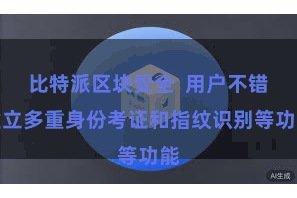 比特派区块安全 用户不错建立多重身份考证和指纹识别等功能