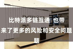 比特派多链互通 也带来了更多的风险和安全问题