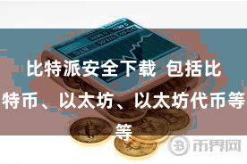 比特派安全下载 包括比特币、以太坊、以太坊代币等