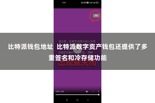 比特派钱包地址 比特派数字资产钱包还提供了多重签名和冷存储功能